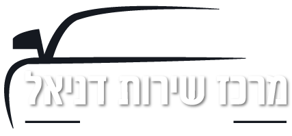 לוגו מרכז שירות דניאל